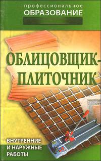 Облицовщик - плиточник. Внутренние и наружные работы.