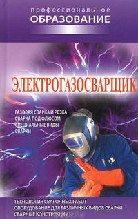 Электрогазосварщик. (2-е изд.)