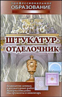 ПО.Штукатур-отделочник