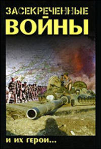 Засекреченные войны и их герои.