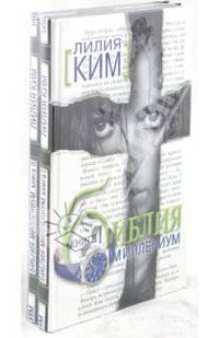 Библия-миллениум (2 тома)