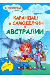 Карандаш и Самоделкин в Австралии.