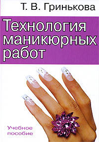 Татьяна Гринькова: Технология маникюрных работ