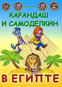 Карандаш и Самоделкин в Египте.