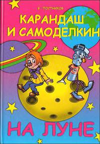 Карандаш и Самоделкин на Луне: Повесть-сказка