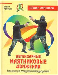 Легендарные маятниковые движения. Комплексы для сотрудников спецподразделений.