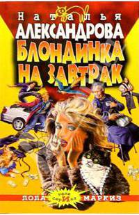 Блондинка на завтрак: Роман. - (Авантюрный иронический детектив) [мяг.]