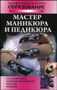 Мастер маникюра и педикюра. Иллюстрации