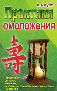 Андрей Курс: Практики омоложения