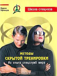 Методы скрытой тренировки. Из опыта спецслужб мира.