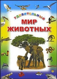 Энциклопедия. Удивительный мир животных