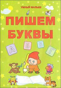 Пишем буквы.