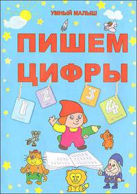 Пишем цифры.