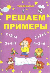 Математика. Решаем примеры