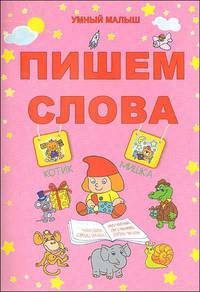 Пишем слова.