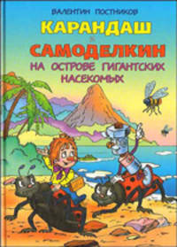 Карандаш и Самоделкин на острове гигантских насекомых: Повесть-сказка
