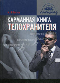Карманная книга телохранителя: Практическое пособие