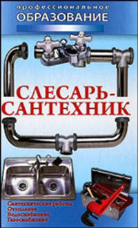 Слесарь - сантехник