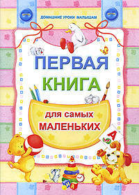 Первая книга для самых маленьких. Домашние уроки