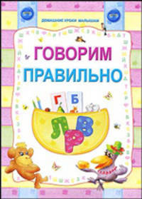 Говорим правильно. Домашние уроки малышам