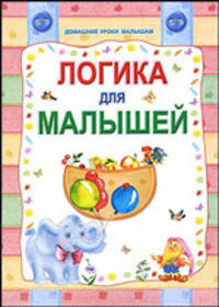 Логика для малышей. Домашние уроки