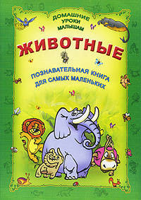 ДУМ.Животные.Познавательная книга для самых маленьких