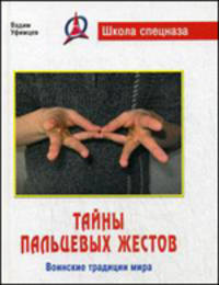 Тайны пальцевых жестов: воинские традиции мира