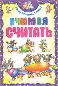 Учимся считать: Твои первые уроки.