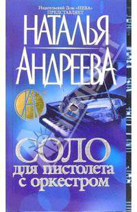 Соло для пистолета с оркестром. - 3-е изд. - (Наталия Андреева) [мини]
