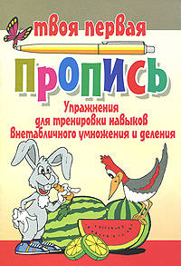 Упражнения для тренировки навыков внетабличного умножения и деления (3-е изд.)