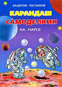 Карандаш и Самоделкин на Марсе.