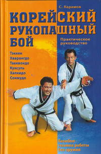 Корейский рукопашный бой. Практическое руководство. Квенбоп - техника работы без оружия