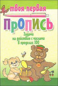Задачи на действия с числами в пределах 100: Твоя первая пропись