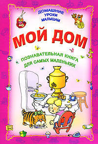 ДУМ.Мой дом.Познавательная книга для самых маленьких