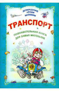 ДУМ.Транспорт.Познавательная книга для самых маленьких