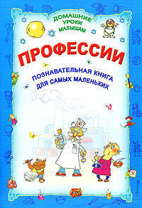 ДУМ.Профессии.Познавательная книга для самых маленьких