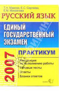ЕГЭ. Русский язык. Практикум по выполнению типовых тестовых заданий ЕГЭ: учебно-методическое пособие
