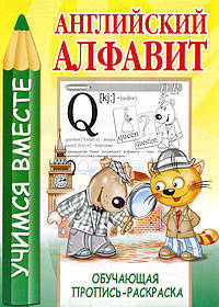 Английский алфавит. Обучающая пропись-раскраска