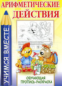 Арифметические действия. Обучающая пропись-раскраска