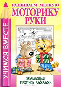Развиваем мелкую моторику руки. Обучающая пропись-раскраска
