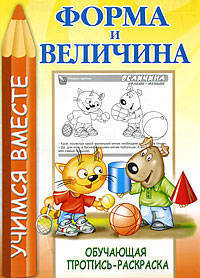 Форма и величина: учимся вместе: пропись-раскраска.