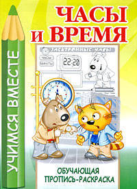 Часы и время. Обучающая пропись-раскраска