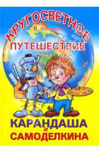 Кругосветное путешествие Карандаша и Самоделкина: повесть-сказка