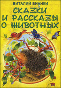 Сказки и рассказы о животных. Виталий Бианки
