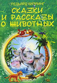 Сказки и рассказы о животных. Редьярд Киплинг