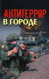 Антитеррор в городе.