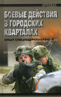 Боевые действия в городских кварталах. Опыт спецподразделений.