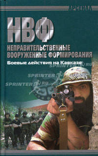 Арсенал(Книж.Дом).Неправительственные вооруженные формирования.Боевые действия на Кавказе