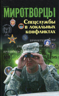 Миротворцы: спецслужбы в локальных конфликтах