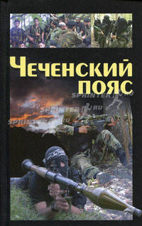 Чеченский пояс